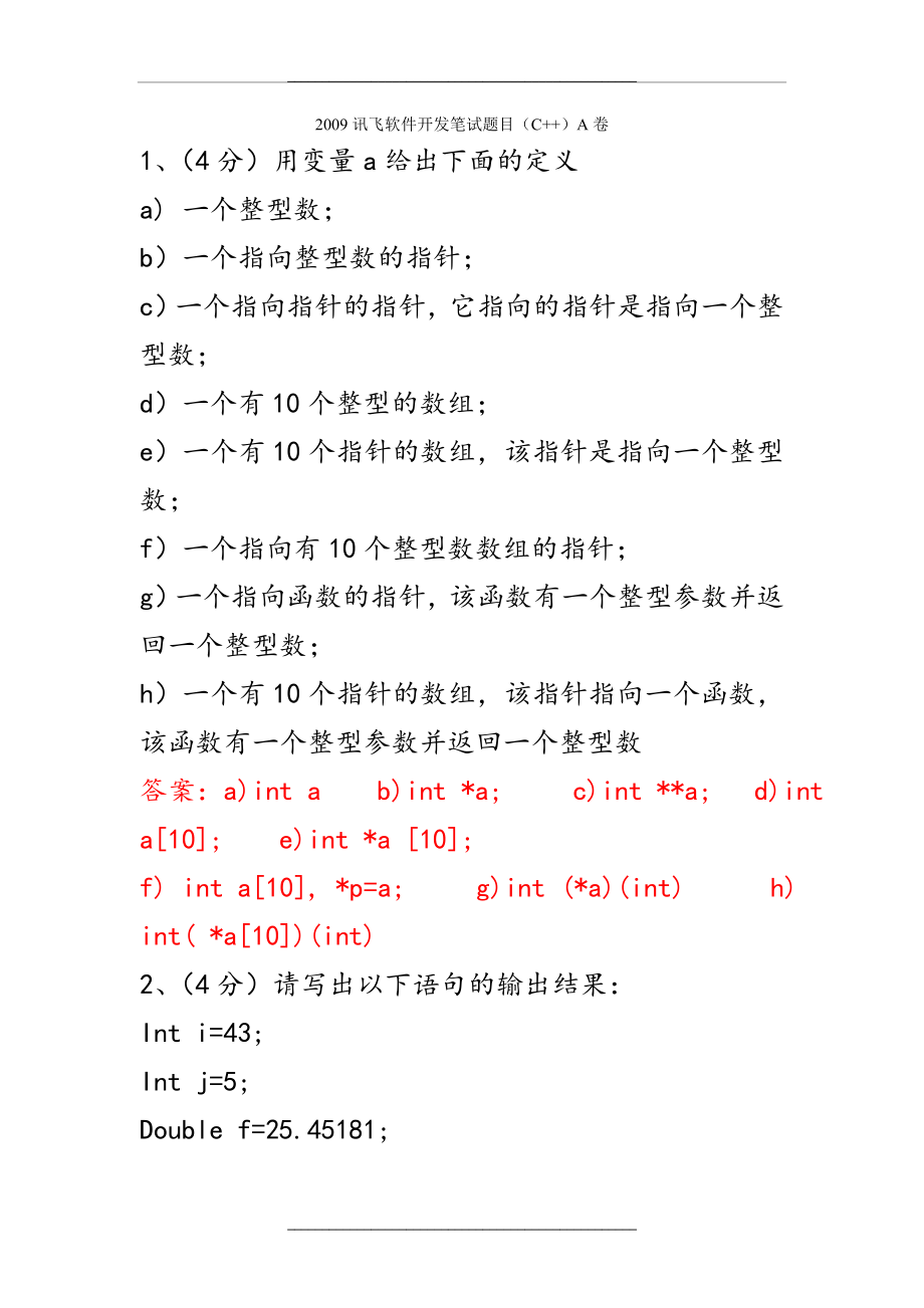 (全)近几年科大讯飞软件笔试题目学习资料.doc_第1页