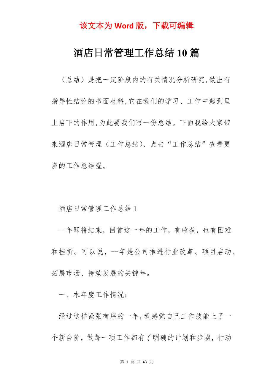 酒店日常管理工作总结10篇.docx_第1页