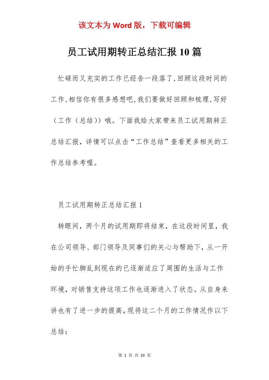 员工试用期转正总结汇报10篇.docx_第1页