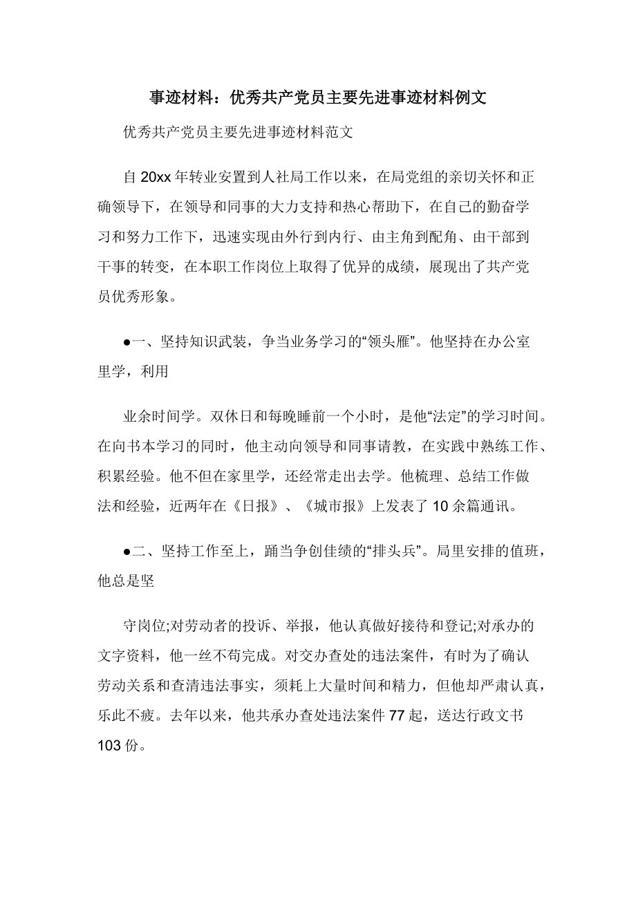 事迹材料：优秀共产党员主要先进事迹材料例文.docx_第1页