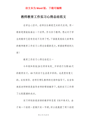 教师教育工作实习心得总结范文.docx