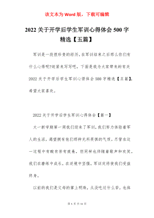 2022关于开学后学生军训心得体会500字精选【五篇】.docx