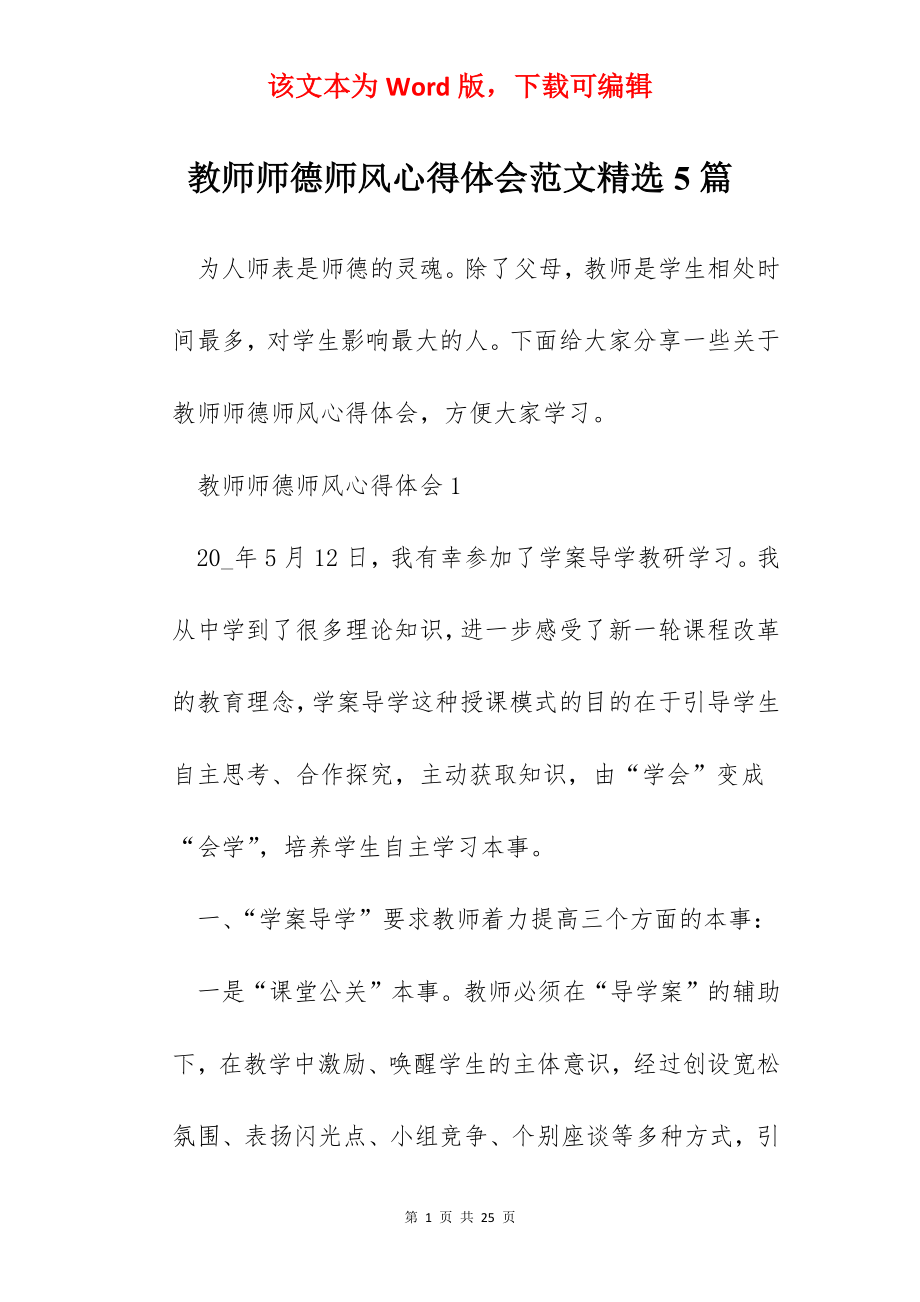 教师师德师风心得体会范文精选5篇.docx_第1页