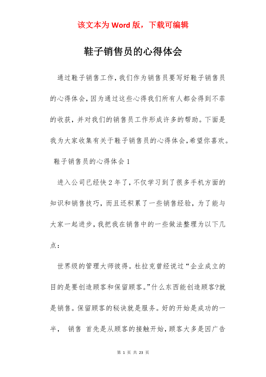 鞋子销售员的心得体会.docx_第1页