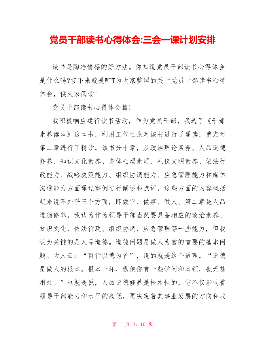 党员干部读书心得体会三会一课计划安排.doc_第1页