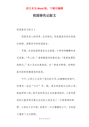 校园春色记叙文.docx