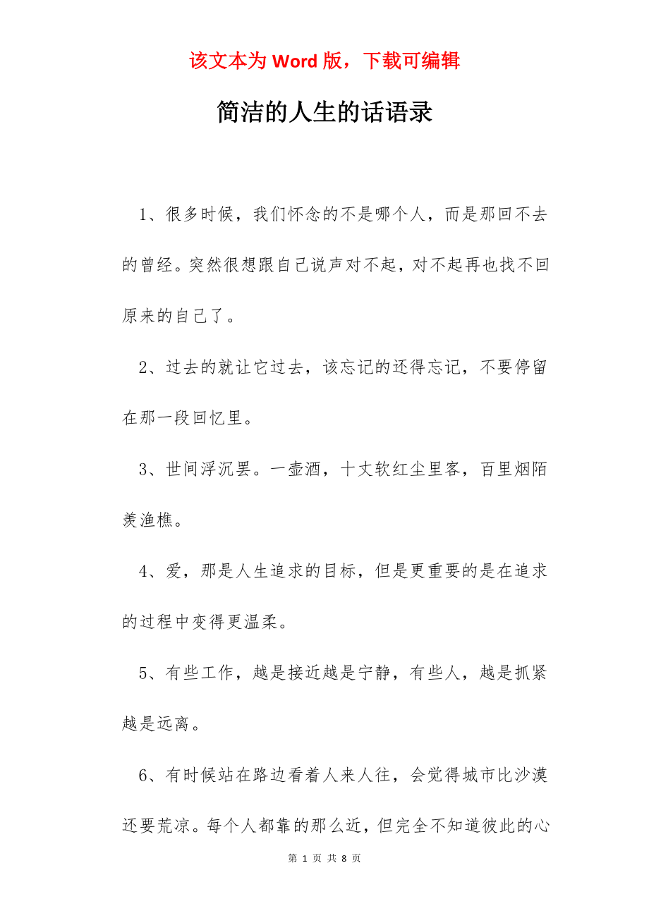 简洁的人生的话语录.docx_第1页