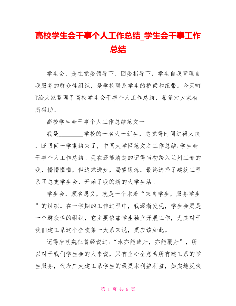 高校学生会干事个人工作总结学生会干事工作总结.doc_第1页