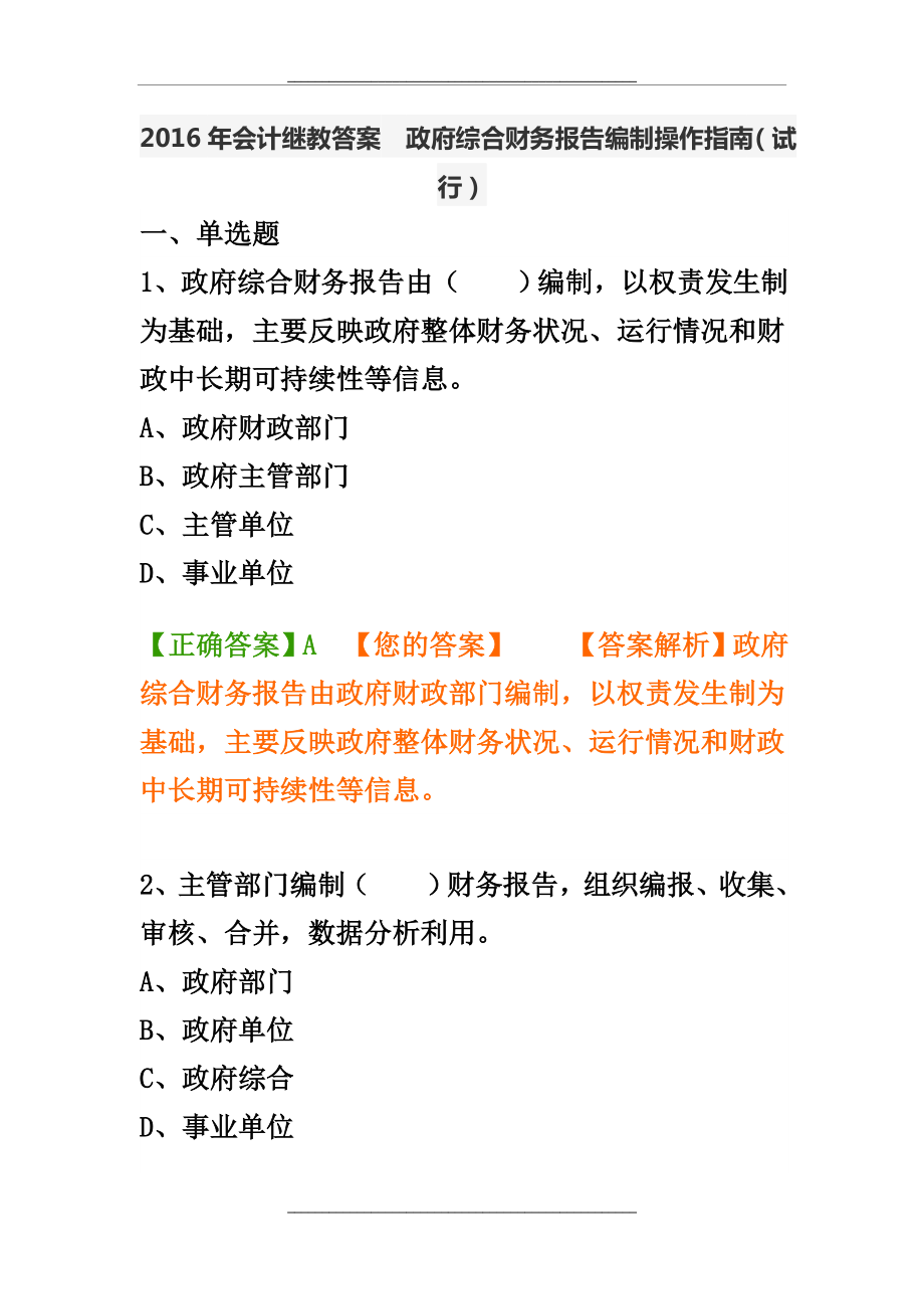 会计继教(答案) 96分 政府综合财务报告编制操作指南(试行).doc_第1页