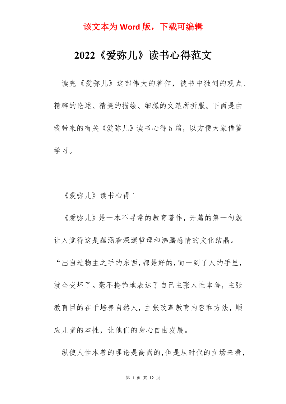 2022《爱弥儿》读书心得范文.docx_第1页