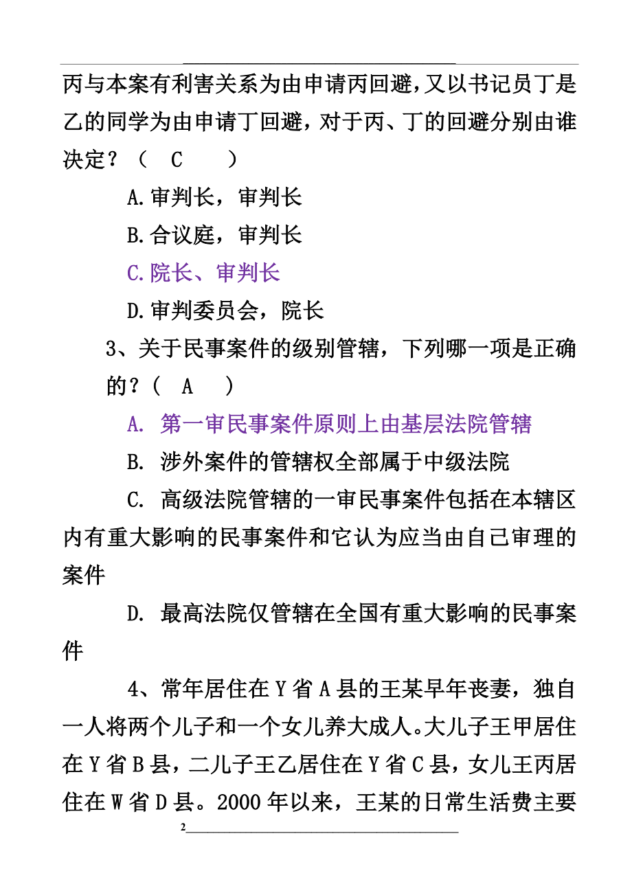 民事诉讼法期末试卷(附答案).doc_第2页