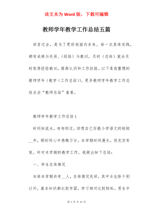 教师学年教学工作总结五篇.docx