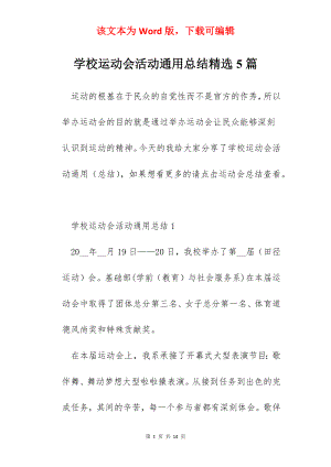 学校运动会活动通用总结精选5篇.docx