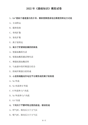 药店医院主管药师2022《基础知识（二）》押题模拟考试试卷题含答案.doc