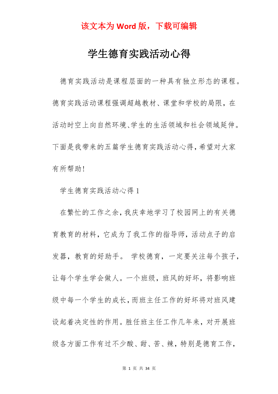 学生德育实践活动心得.docx_第1页