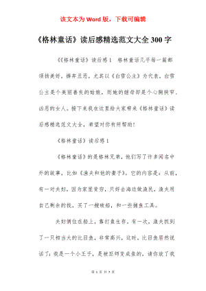 《格林童话》读后感精选范文大全300字.docx