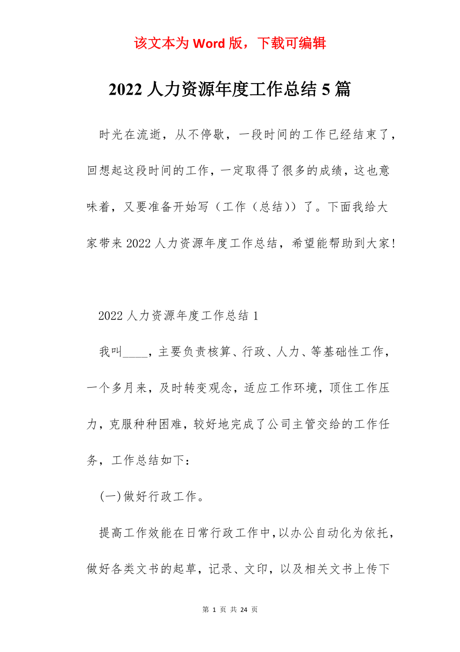 2022人力资源年度工作总结5篇.docx_第1页