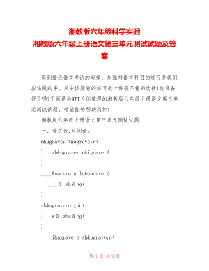 湘教版六年级科学实验 湘教版六年级上册语文第三单元测试试题及答案.doc