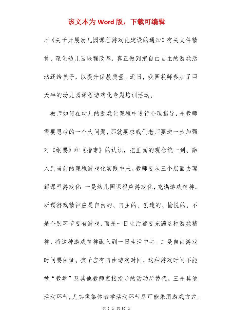 幼儿游戏培训心得体会10篇.docx_第2页