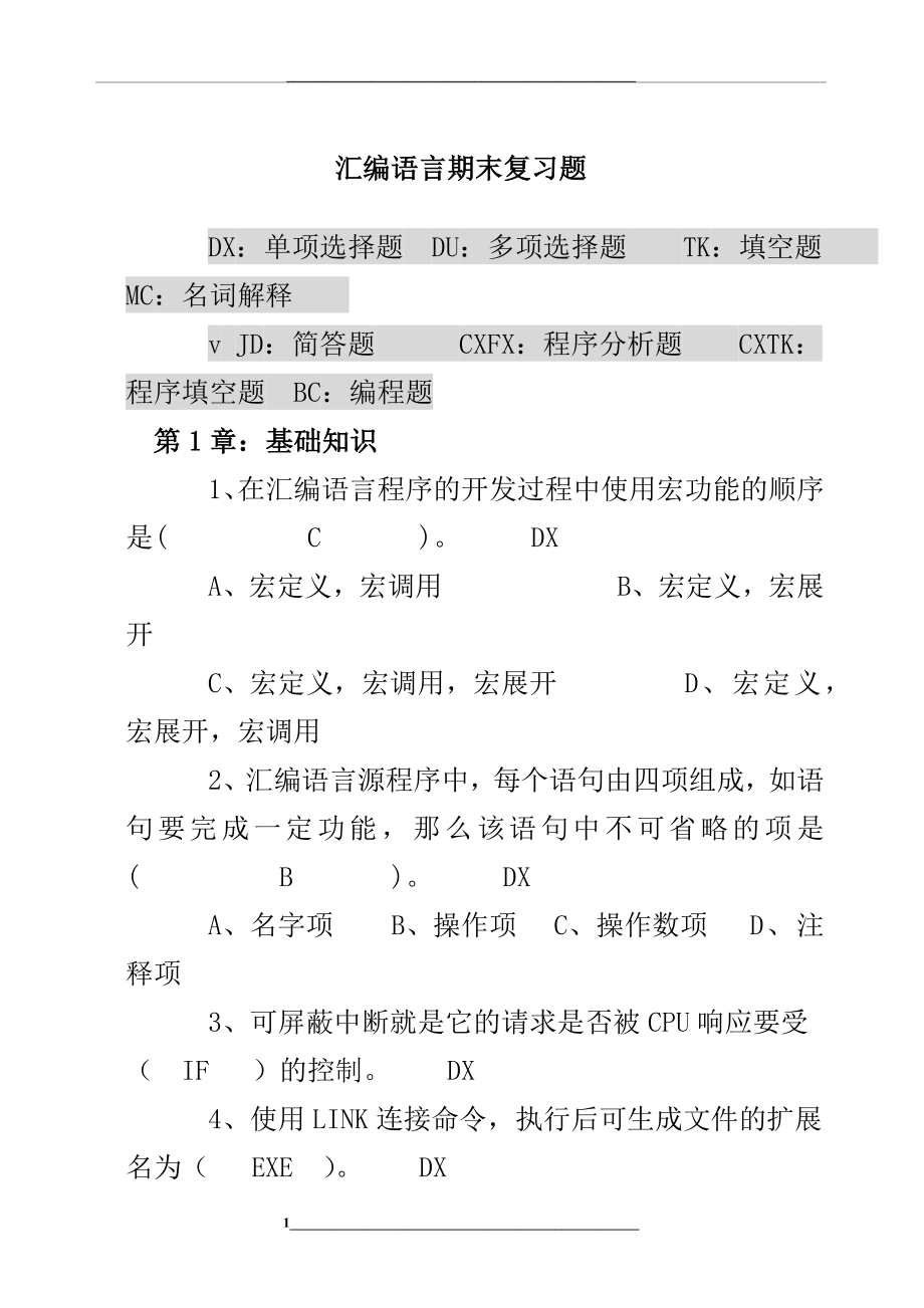 汇编语言期末复习题大全().docx_第1页