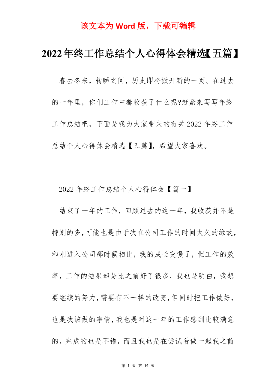 2022年终工作总结个人心得体会精选【五篇】.docx_第1页