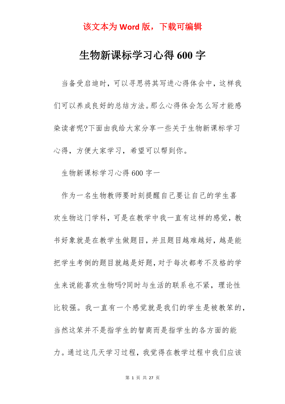 生物新课标学习心得600字.docx_第1页