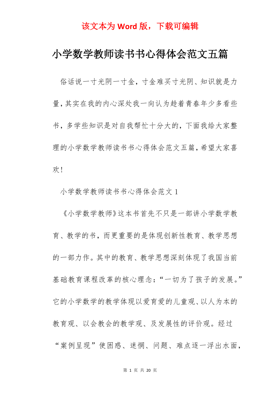 小学数学教师读书书心得体会范文五篇.docx_第1页