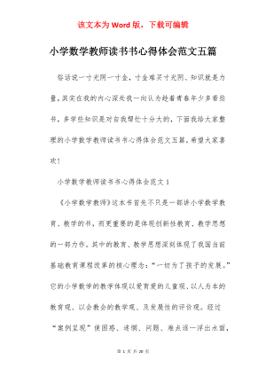 小学数学教师读书书心得体会范文五篇.docx