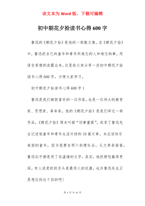 初中朝花夕拾读书心得600字.docx