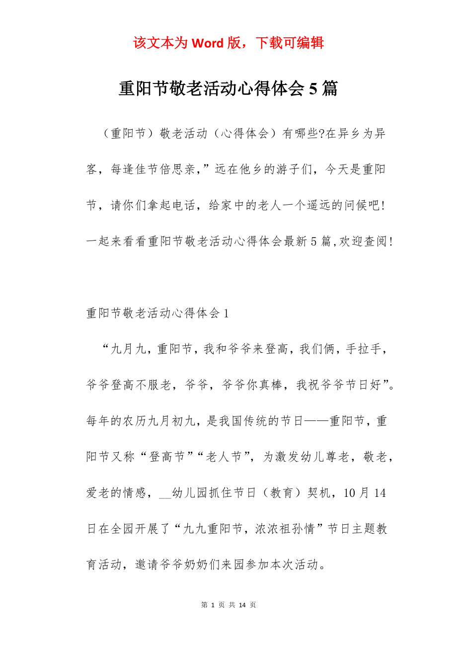 重阳节敬老活动心得体会5篇.docx_第1页