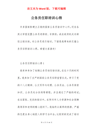 公务员任职培训心得.docx