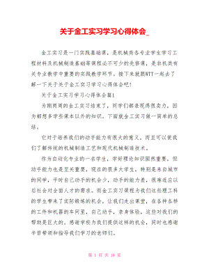 关于金工实习学习心得体会.doc