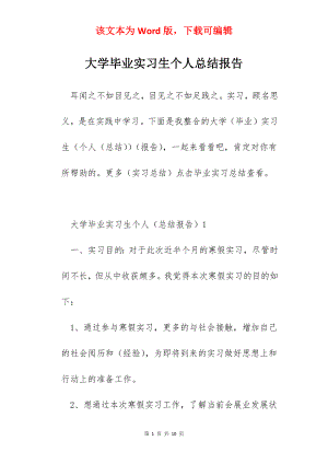 大学毕业实习生个人总结报告.docx