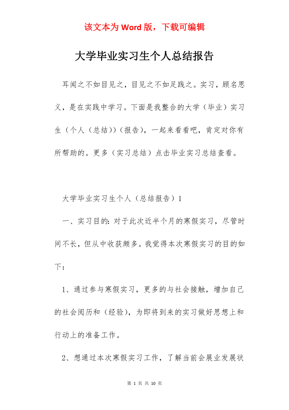 大学毕业实习生个人总结报告.docx_第1页