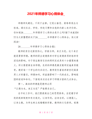 2021年师德学习心得体会.doc