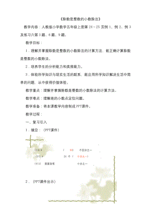 五年级数学除数是整数的小数除法公开课教案优质课教案教学设计-(1).docx