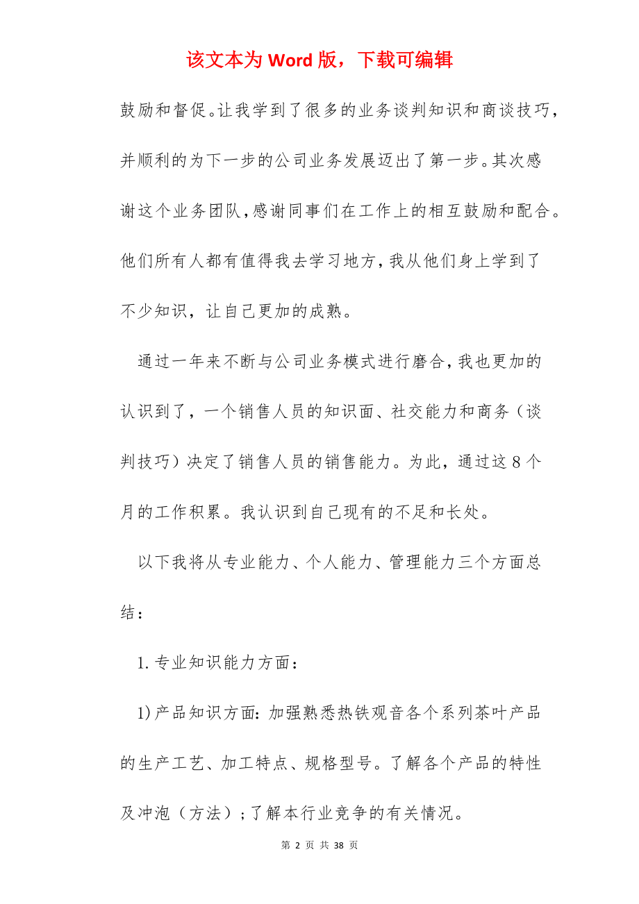 销售职员在职工作总结2022（五篇）.docx_第2页