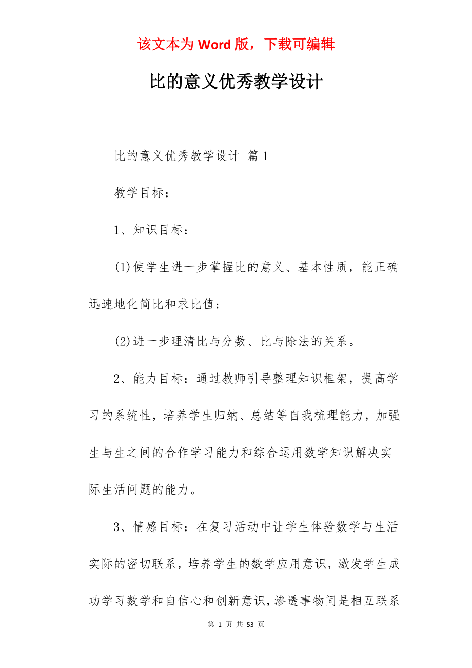 比的意义优秀教学设计.docx_第1页