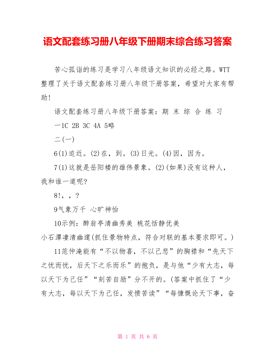 语文配套练习册八年级下册期末综合练习答案.doc_第1页