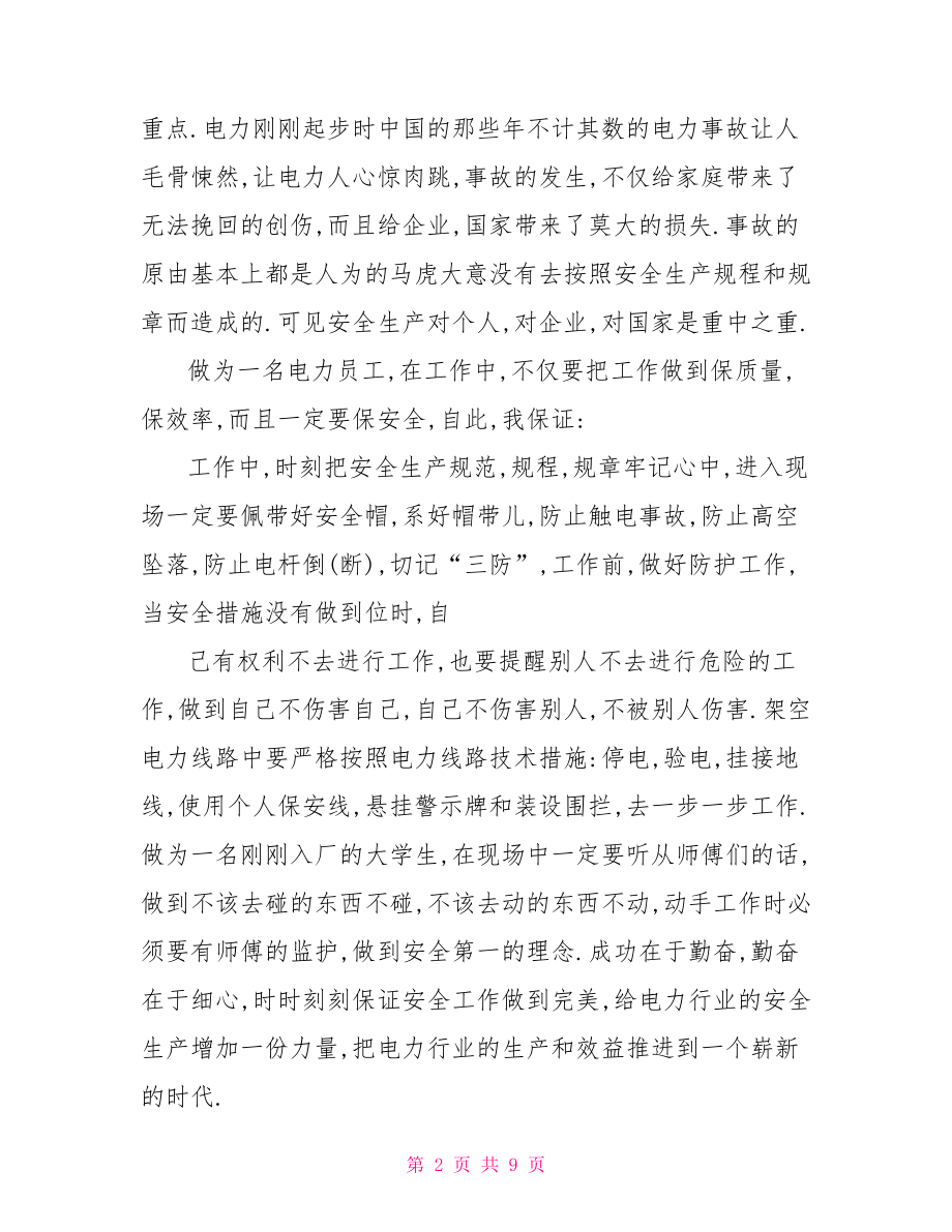 工程质量保证书范文电力质量安全保证书范文.doc_第2页