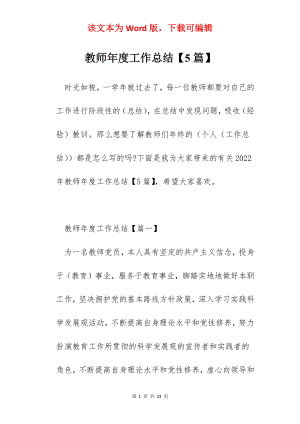 教师年度工作总结【5篇】.docx