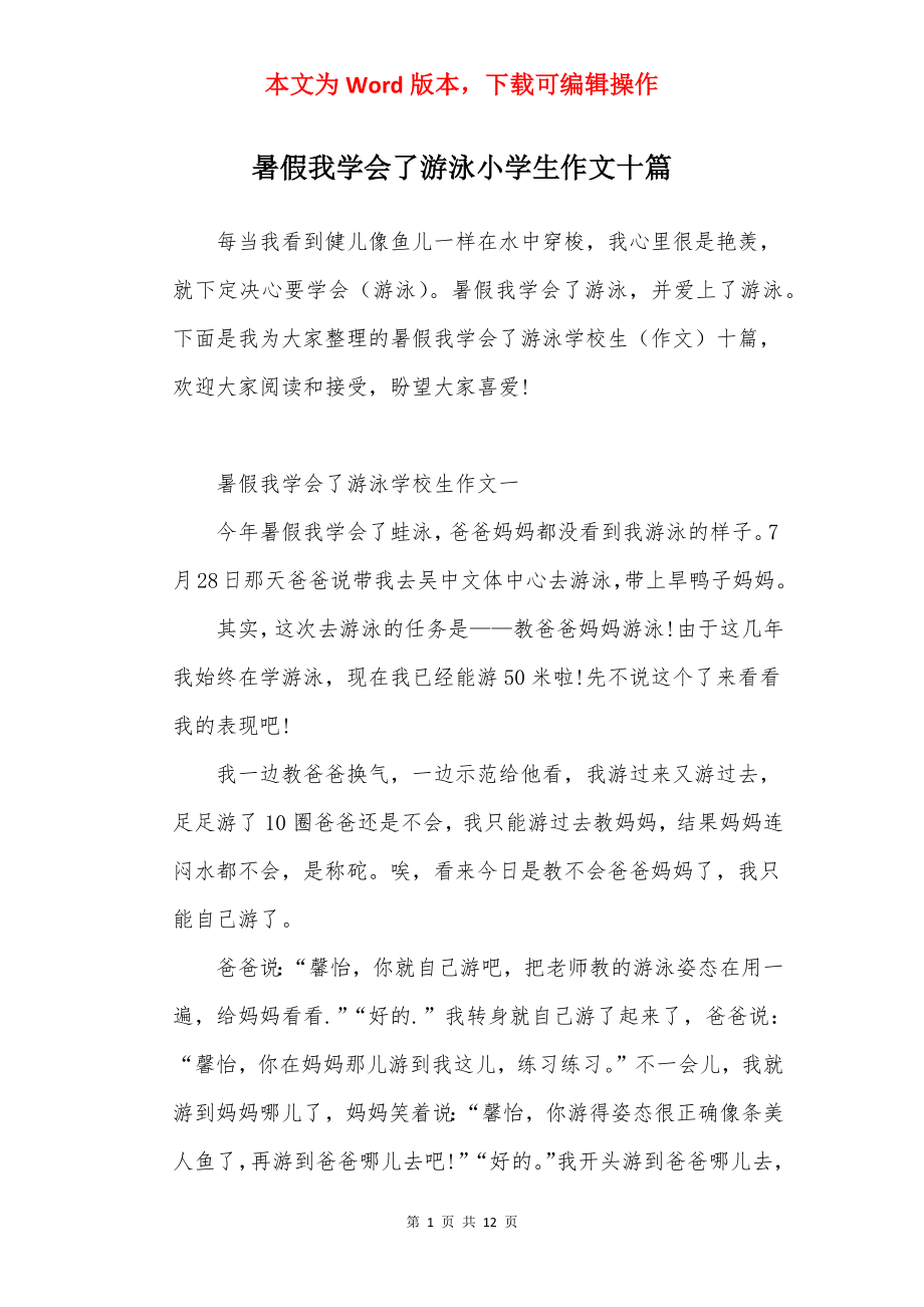 暑假我学会了游泳小学生作文十篇.docx_第1页