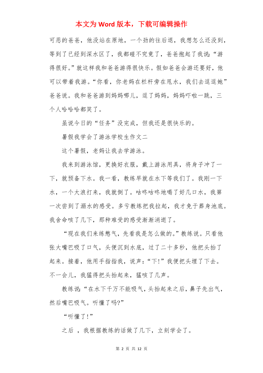 暑假我学会了游泳小学生作文十篇.docx_第2页