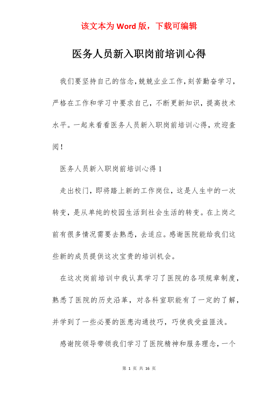 医务人员新入职岗前培训心得.docx_第1页