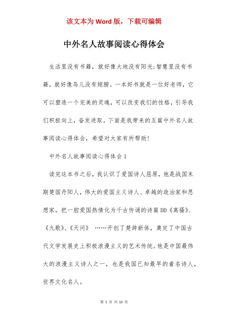 中外名人故事阅读心得体会.docx_第1页