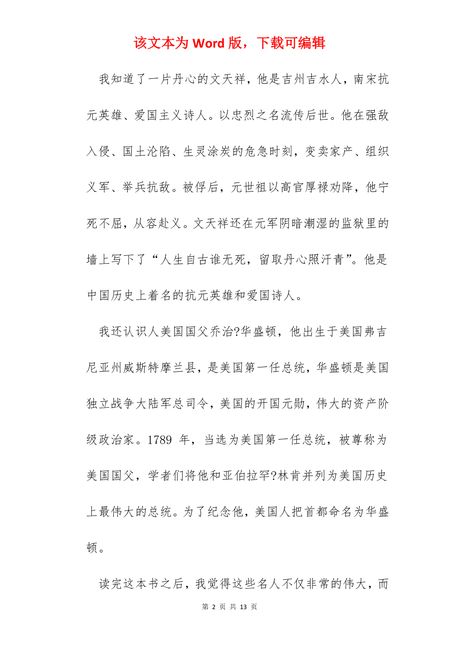 中外名人故事阅读心得体会.docx_第2页