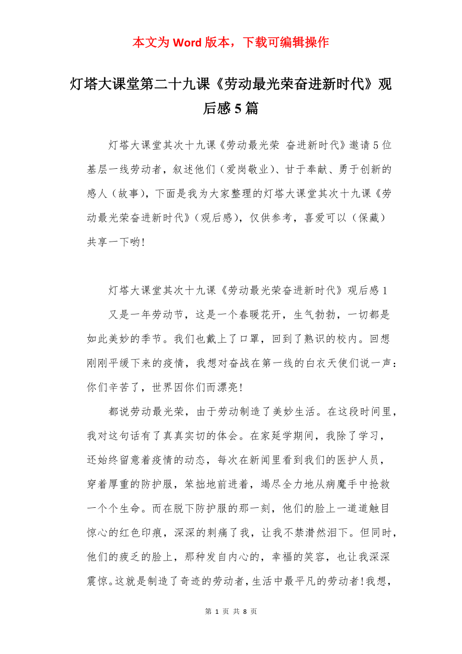 灯塔大课堂第二十九课《劳动最光荣奋进新时代》观后感5篇.docx_第1页