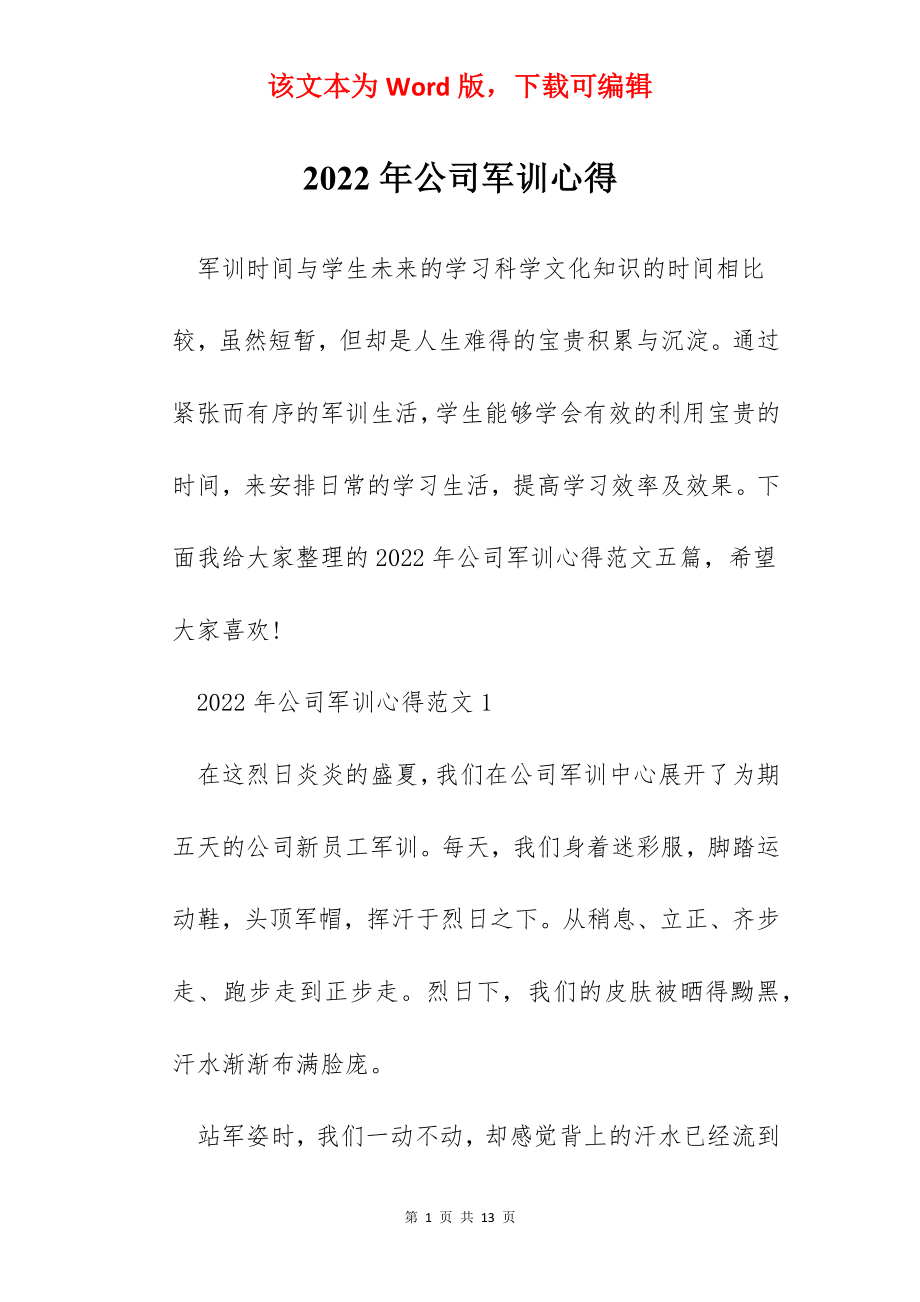 2022年公司军训心得.docx_第1页