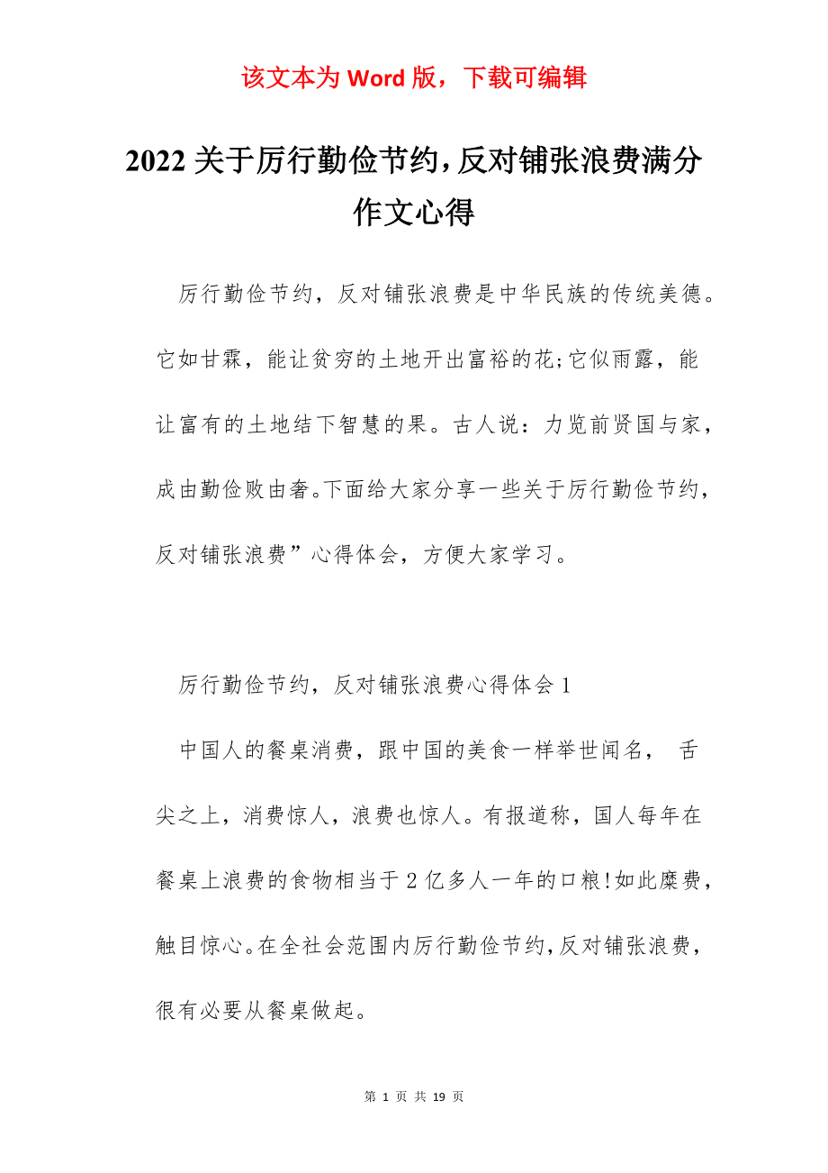 2022关于厉行勤俭节约反对铺张浪费满分作文心得.docx_第1页