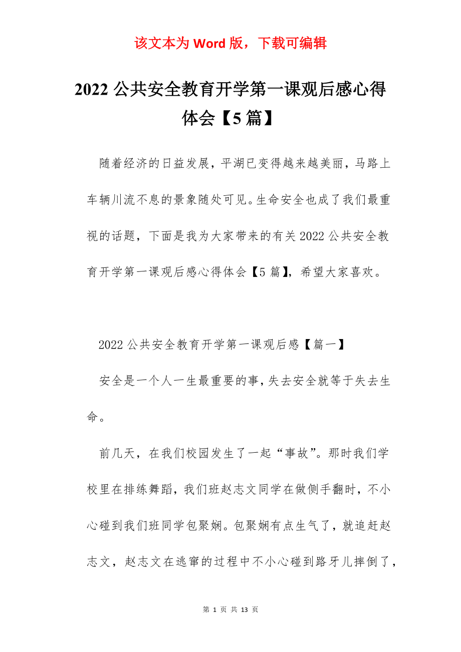 2022公共安全教育开学第一课观后感心得体会【5篇】.docx_第1页